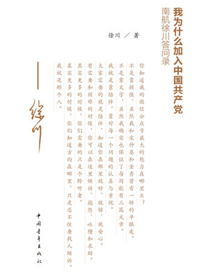 cover image of 我为什么加入中国共产党